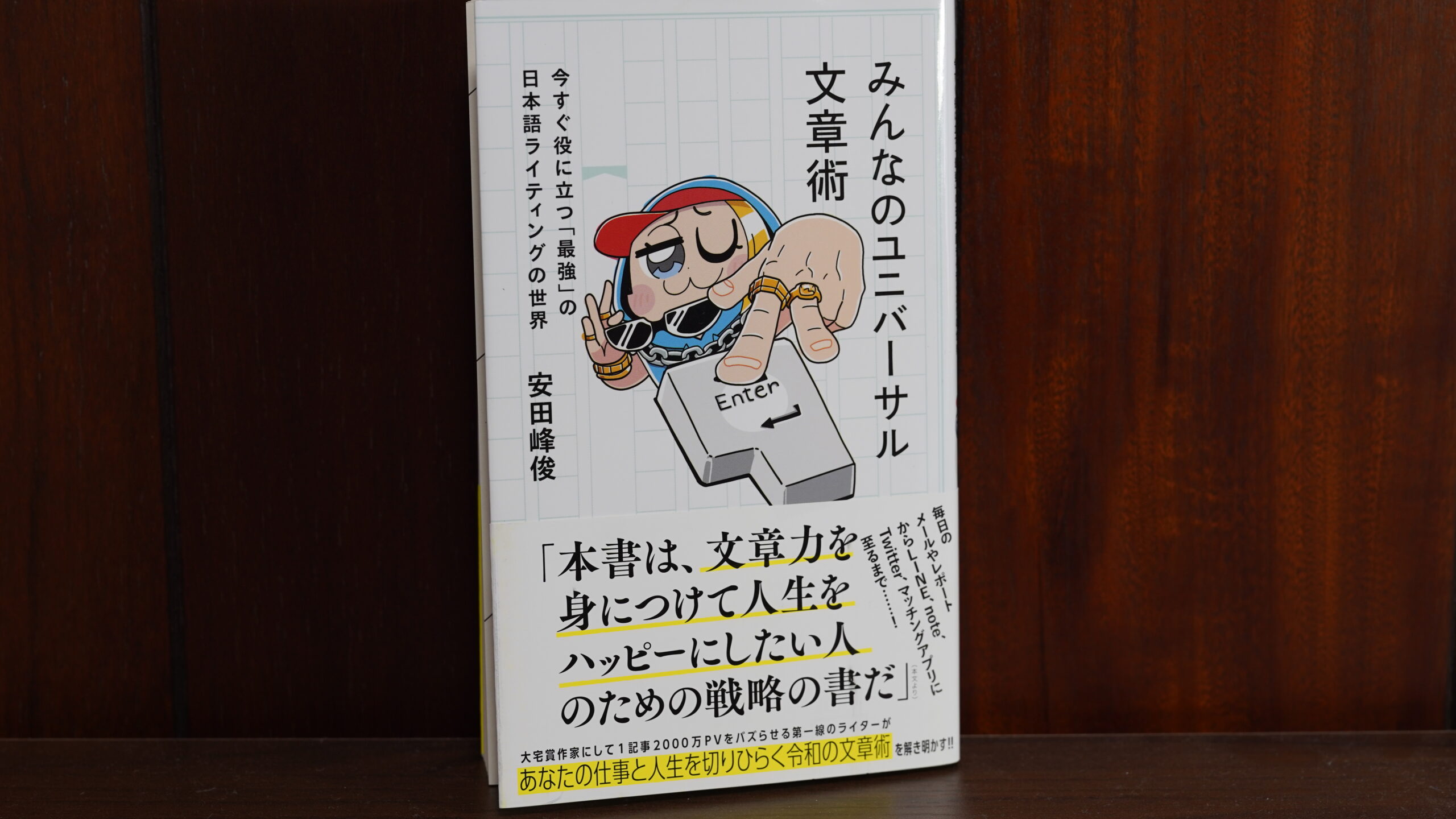 【読んだ感想】安田峰俊「みんなのユニバーサル文章術　今すぐ役に立つ「最強」の日本語ライティングの世界」