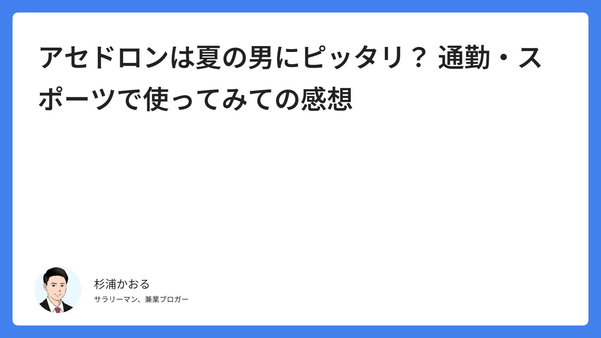 アセドロンは夏の男にピッタリ？ 通勤・スポーツで使ってみての感想